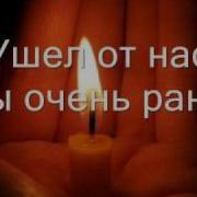 Ты Ушел От Нас Так Рано