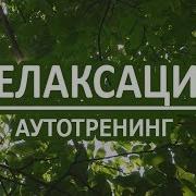 Релаксация С Голосом Аутотренинг Для Успокоения