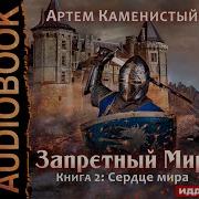 Запретный Мир Книга 2