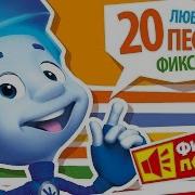 Сборник Песен Фиксиков