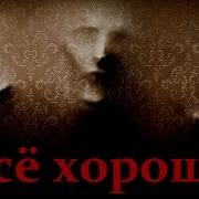 Всё Хорошо Страшилка