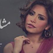 Sherine Masha Er شيرين مشاعر Sherine