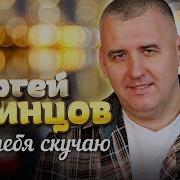 Одинцов Без Тебя Скучаю