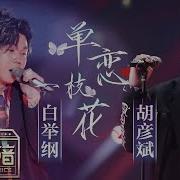 单恋一枝花 Live