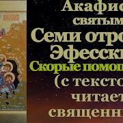 Акафист Семь Отроков