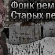 Топ Фоне Ремиксов Старых Песен 36