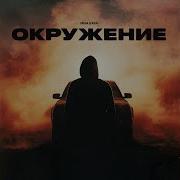 Леха Джей Окружение