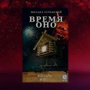 Михаил Успенский Приключения Жихаря