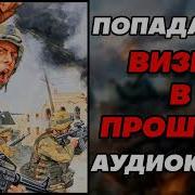 Аудиокнига Попаданец Визит В Прошлое
