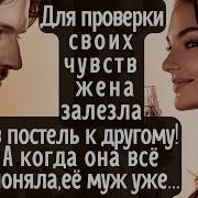 Чтобы Проверить Свои Чувства Жена Залезла В Постель К Другому А Когда Она Всё Поняла Её Муж Уже
