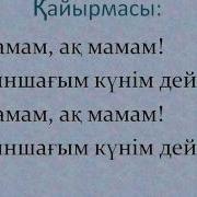 Ақ Мамам Балалар Әні