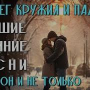 А Снег Кружил И Падал Лучшие Зимние Песни Шансон И Не Только