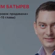 Максим Батырев 45 Татуировок Продавана