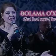 Гулбахор Эркулова Болама Ухшайди