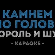 Камнем По Голове Минус