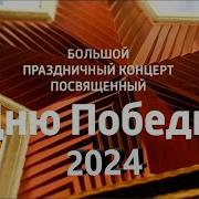 Концерт Ко Дню Победы 2024