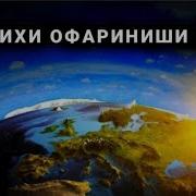 Пайдоиши Дунё