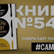 Лидеры Едят Последними Часть 1