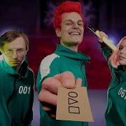 Скачать Песню Игра В Кальмара Вильям Бруно