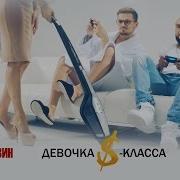 Ты Моя Девочка Класса