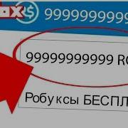 Самый Сложный Способ Получить Робуксы Бесплатно Roblox По Русски