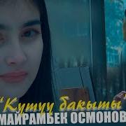 Майрамбек Осмонов Кутуу Бакыт Жаны 2019