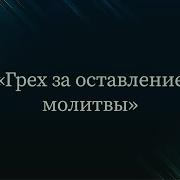 Абу Ислам Аш Шаркаси Оставление Намаза