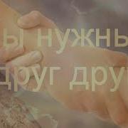 Мы Нужны Друг Другу