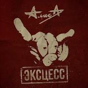 Алиса Альбом Эксцесс