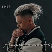 Р Юльякшин Elvin Grey Ашкына Гумер Караоке