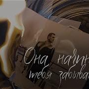 Она Начинает Тебя Забывать Песня