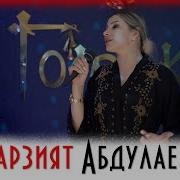 Марзият Абдулаева Новинка