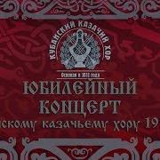 Русь Кубанский Казачий Хор 2006