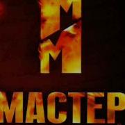 Мастер И Маргарита Ost Очень Страшная И Жуткая Музыка