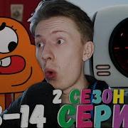 2 Сезон 13 14 Серия Гамбола Реакция