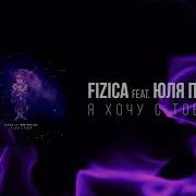 Я Хочу С Тобой Fizica