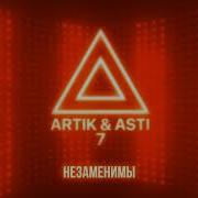 Незаменимы Artik Asti