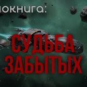 Аудиокнига Фантастика Судьба Забытых