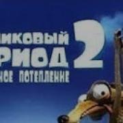 Ледниковый Период 2 Наоборот