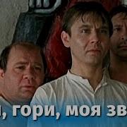 Гори Гори Моя Звезда Из Фильма Блиндаж