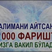 70 Минг Фаришта Ва Кил Булган Оят