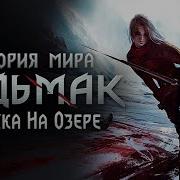 История Мира The Witcher Часть 26 Пляска На Озере