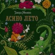 Асино Лето Аудиокнига Все Главы