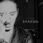 Аиша Холода Ремикс