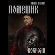Помещик Том 5 Воевода