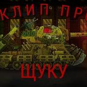 Клип Про Щуку Геранд