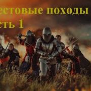 Крестовые Походы Аудиокнига Крестоносцы История Крестовых Походов