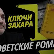 Ключи Захара Вечный Зов И Другие Эпические Романы Советских Писателей
