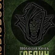 Эволюция Кинга Аудиокнига