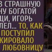 Узнав Страшную Тайну Богатой Тещи Игорь Обомлел То Как Он Поступил Шокировало